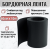 Бордюрная лента 60 см х 10 м толщина 2 мм черная PEKGDSM