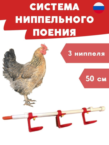Система нипельного поения 50 см 3 нип