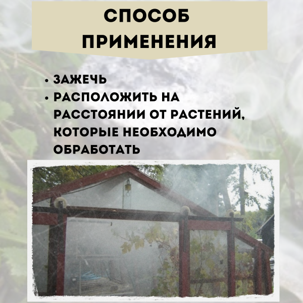 Дымовая шашка инсектицидная для обработки теплиц фумигатор 3 шт Благодатное земледелие