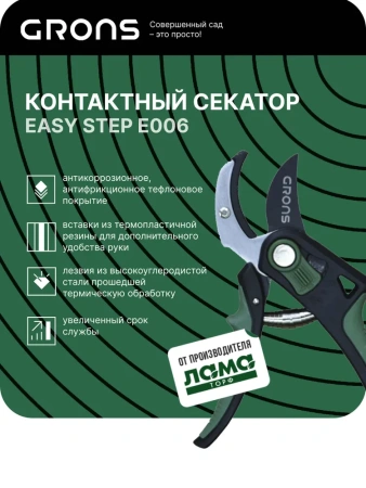 Контактный секатор EasyStep Grons E006