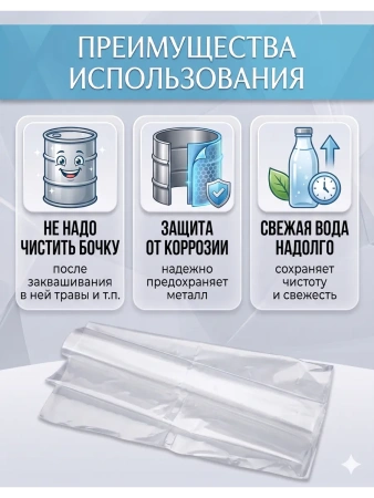 Вкладыш для бочки 200 л с круглым дном для воды и пищевых продуктов прозрачный 150 мкр Благодатное земледелие
