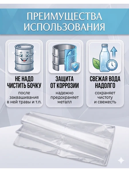 Вкладыш для бочки 200 л с круглым дном для воды и пищевых продуктов прозрачный 150 мкр 3 шт Благодатное земледелие