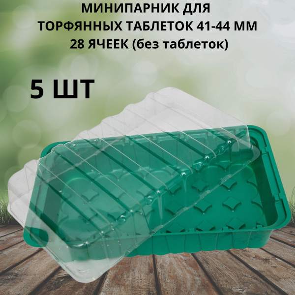 Минипарник под торфяные таблетки 41-44 мм 28 ячеек 5 шт Минипарник под торфяные таблетки 41-44 мм 28 ячеек 5 шт