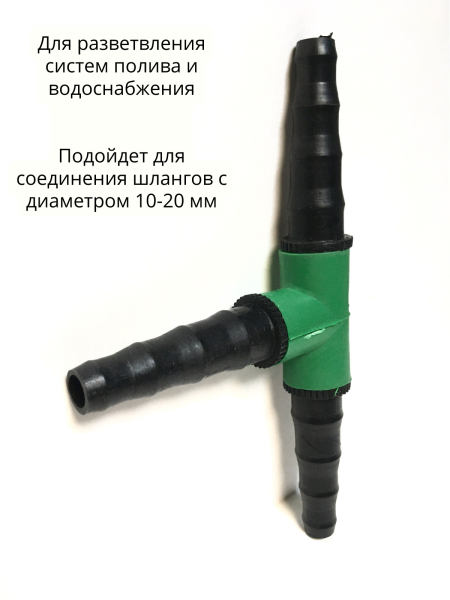 Тройник для шланга 1/2" 3/4" (10-20 мм), 5 шт