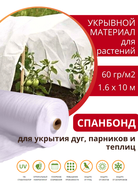 Укрывной материал Грядка в порядке с УФ стабилизатором белый 60 г/м2, 1,6 х 10 м Благодатное Земледелие Укрывной материал Грядка в порядке с УФ стабилизатором белый 60 г/м2, 1,6 х 10 м Благодатное Земледелие