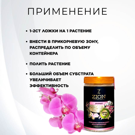 Цион для орхидей 700 г