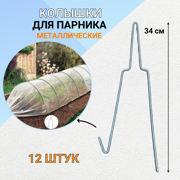 Садовый колышек для дуг парника 35 см диаметр 4 мм металлический 12 шт Благодатное земледелие Садовый колышек для дуг парника 35 см диаметр 4 мм металлический 12 шт Благодатное земледелие