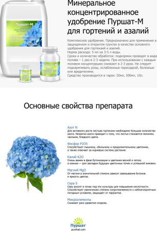 Удобрение Пуршат-М для гортензий 50 мл
