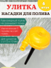 Распылитель для воды Улитка НПУ-500, 6шт