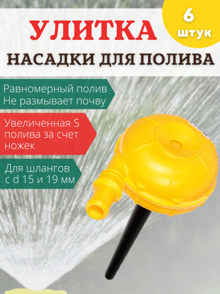 Распылитель для воды Улитка НПУ-500, 6шт