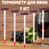 Термометр бытовой для вина ТБС-2 5 шт