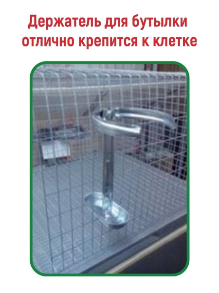 Держатель для бутылки поилка для кроликов
