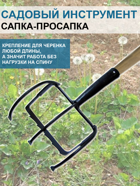 Ручной садовый инструмент Сапка-просапка без черенка