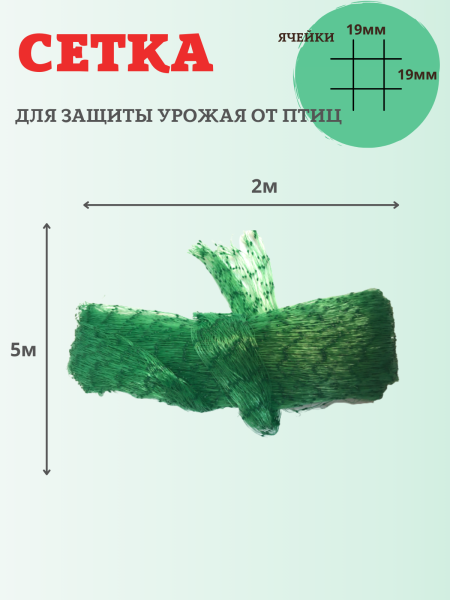 Сетка от птиц 2х5 м с ячейкой 19х19 мм и плотностью 10 г/м2