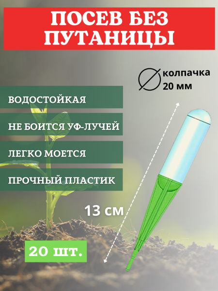 Садовые маркировочные бирки для рассады с защитным колпачком h 13 см, цвет в ассортименте 20 шт