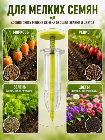 Дозатор-шприц LISTOK для семян