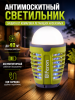 Светильник антимоскитный аккумуляторный TL850