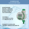 Таймер для полива электронный, шаровый 8 программ GA-322N Green Helper