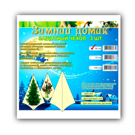 Зимние сменные чехлы с УФ для укрытия растений 60 г/м2, 50 см, 3 шт
