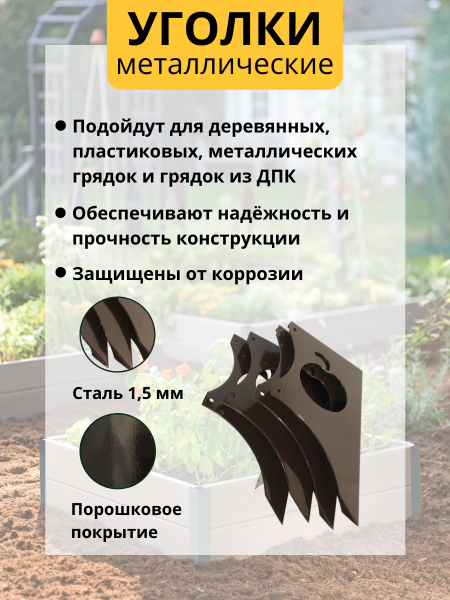 Уголок для грядки Яблоко конус коричневый комплект из 4 шт МС-Про