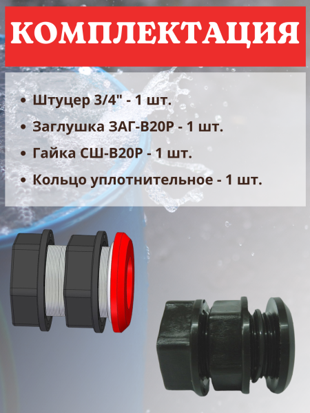 Отвод воды из бака ОБ-20Н 3/4", 2 шт