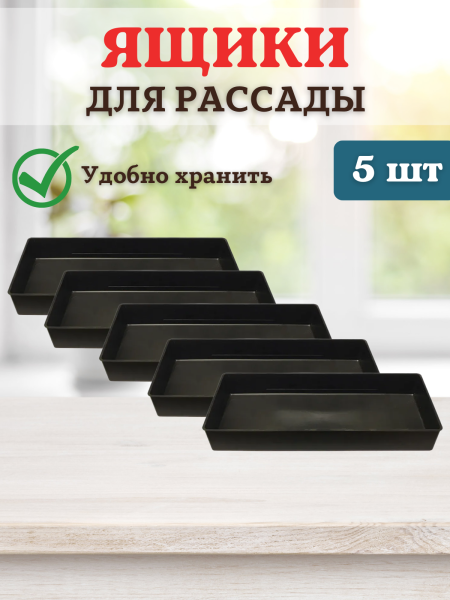 Ящик для рассады Профи на 3 л 40х17,5х5 см, 5 шт