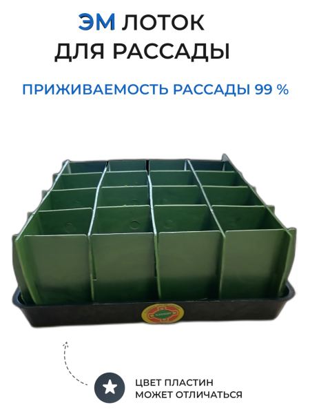ЭМ-лоток для рассады №2