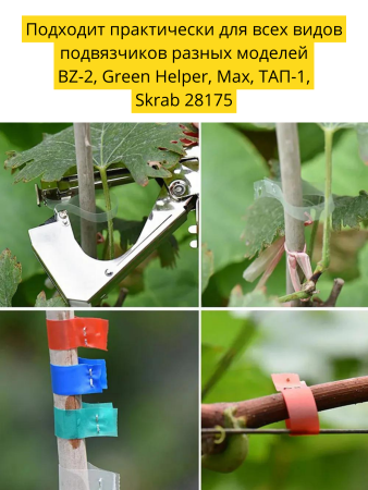 Высококачественная лента для подвязчика Тапенера, 5 шт