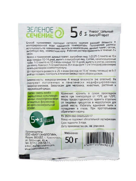 Универсальный биопрепарат 5в1 Зеленое сечение для компоста, септика, дачного туалета, теплицы 50 г