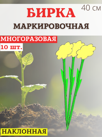 Бирка для рассады Цветок наклонная h 40 см, 10 шт