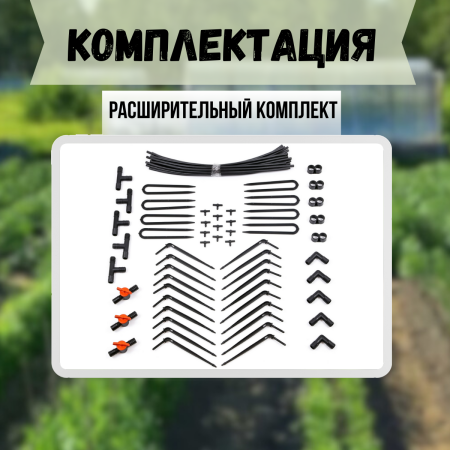 Капельный полив Жук от водопровода на 60 растений + расширительный комплект