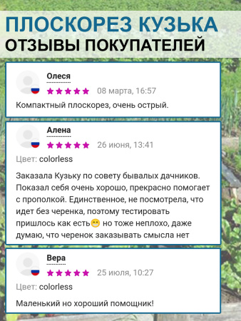 Плоскорез Кузька малый 7,5 см без черенка