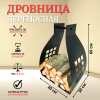 Дровница Поленце с ручкой для переноски дров МС-Про