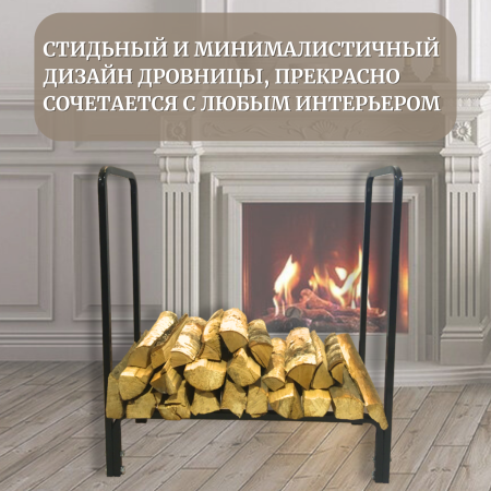 Дровница металлическая Наколок Мини для улицы, дома, бани МС-Про