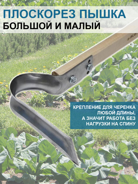 Плоскорез Пышка большой и малый без черенка