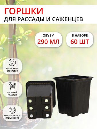 Горшок для рассады 290 мл 7х7х8 см черный, 60 шт