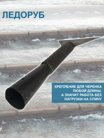 Ледоруб без черенка