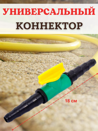 Соединитель поливочных шлангов с вентилем d 10-20 мм