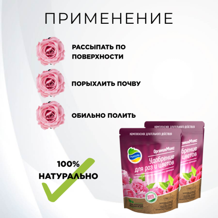 Органик Микс Удобрение для роз и цветов, 2 шт по 850 г