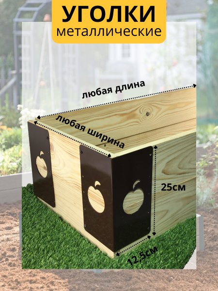 Уголок для грядки высокий 25 см Яблоко коричневый комплект из 4 шт МС-Про