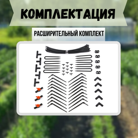 Капельный полив Жук от водопровода на 30 растений + расширительный комплект