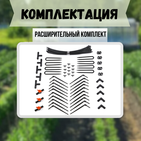 Капельный полив Жук от водопровода на 30 растений + расширительный комплект