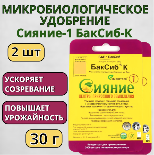 Микробиологическое удобрение Сияние-1 БакСиб-К 2 шт Микробиологическое удобрение Сияние-1 БакСиб-К 2 шт