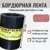 Бордюрная лента 30 см х 10 м толщина 2 мм черная