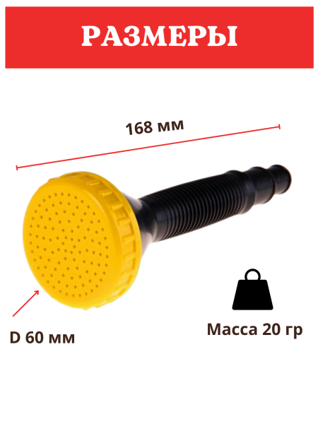 Насадка для полива Лейка НПУ-300 м d 60 мм