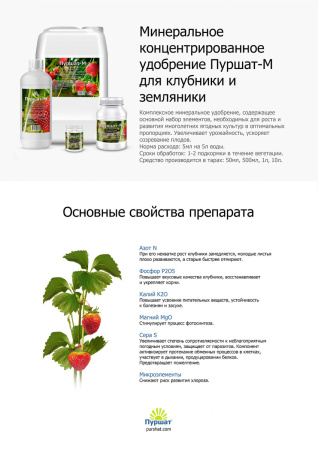 Удобрение Пуршат-М для клубники 50 мл