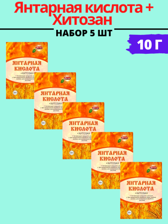 Янтарная кислота + Хитозан 10г, 5шт