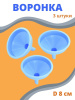 Воронка кухонная сливная хозяйственная d 8 см пластиковая, 3 шт