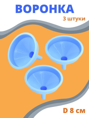 Воронка кухонная сливная хозяйственная d 8 см пластиковая, 3 шт