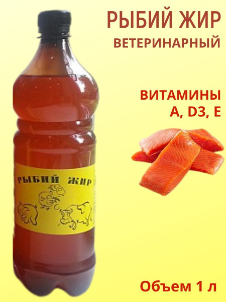 Рыбий жир 1 л